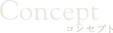 コンセプト