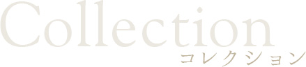 コレクション